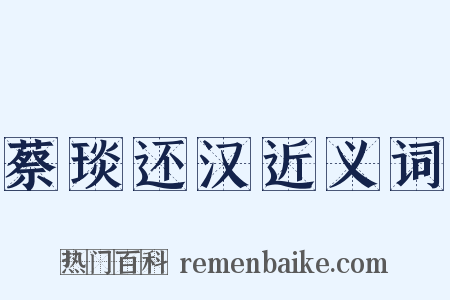 蔡琰还汉近义词是什么意思的图片